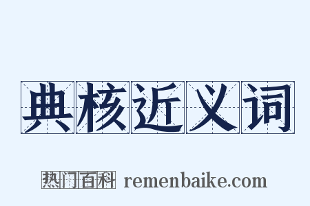 典核近义词是什么意思的图片